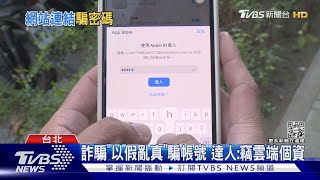 有詐! 冒Apple寄購買信 改ID帳號「遭盜刷」｜TVBS新聞