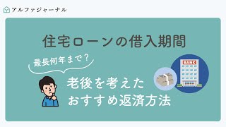 住宅ローンの借入期間は最長何年まで？老後を考えたおすすめ返済方法教えます