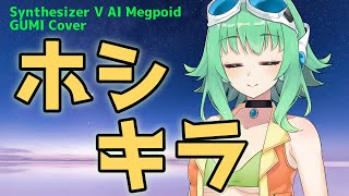 【#GUMI SVカバー】ホシキラ/Hoshi Kira【ランカ・リー=中島愛/Ranka Lee=Megumi Nakajima】