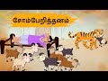 சோம்பேறித்தனம் Episode 147 | Tamil Stories | Tamil moral stories | Old Book Stories Tamil