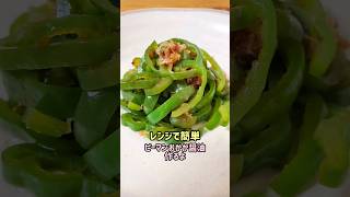 【レンジで簡単おかず】お弁当にもオススメ☆ピーマンおかか醤油作るよ#recipe#cooking#shorts