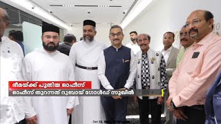 ദുബായിൽ പുതിയ ഓഫീസ് തുറന്ന് പ്രമുഖ ജ്വല്ലറി ബ്രാൻഡായ ഭീമ