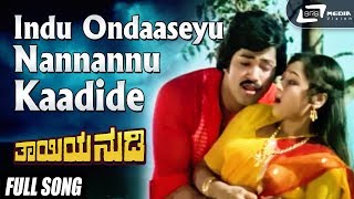 Indu Ondaaseyu Nannannu Kaadide| Thayiya Nudi| Ramakrishna | Charanraj | Kannada Video Song