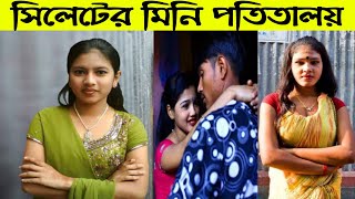 সিলেটের আবাসিক হোটেল গুলো যেন মিনি প'তিতালয় | শিক্ষার্থীরা করছে দেহ ব্যবসা | Sylhet Surma Potitaloy