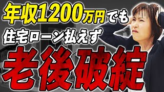 【老後破綻】年収1200万円でも住宅ローン破綻した理由とは....