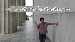 คนไทยขี้เกรงใจจริงหรือแหล ??? EP. 48