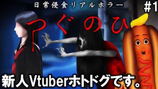 #1【つぐのひ】第一話～第三話「日常侵食リアルホラー」【ホラーゲーム Vtuber】