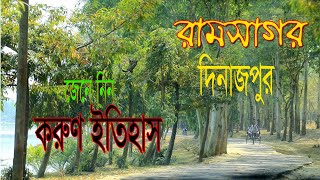 রামসাগর দিঘী ৷ রামসাগর জাতীয় উদ্যান | Ramsagar Dighi Dinajpur