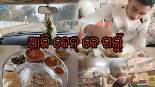 ଆଜି କାଣା କାମ୍ ଥିଲା|| କେନ୍ କେ ଯାଇଥିଲୁ||@Smile-easy.88