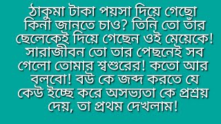 শ্বশুরমশাই আর রিতার আসল সত্যি জেনে গেলো অপর্ণা, কি করবে এবার !!!..DHARABAHIK GALPA.