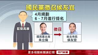 傳藍營將直接徵召選總統？ 侯友宜回應了