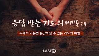 [설교말씀] 응답 받는 기도의 비밀 2부 - 주께서 마음껏 응답하실 수 있는 기도의 비밀 (앤드류강)