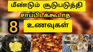 சூடுபடுத்தி சாப்பிடக்கூடாத உணவுகள்  //what foods can you not reheat