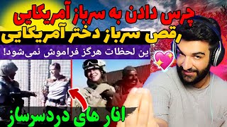 بیادماندنی ترین لحظات مردم افغانستان با سربازای آمریکایی🥰انارهای دختر آمریکایی چرس دادن ورقص  دختران