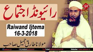 Raiwand Ijtema Bayan | 16-3-2018 | Maulana Tariq Jameel SB | Zaitoon Tv