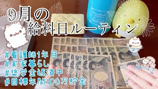 【給料日ルーティン#4】9月/20代/看護師1年目/実家暮らし/奨学金返済中/目標年間100万貯金