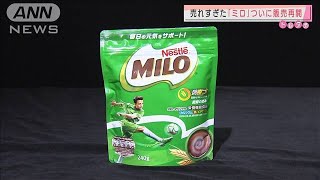 売れすぎた麦芽飲料「ミロ」　ついに販売再開(2021年3月1日)