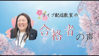 【合格者の声】ライブ配信教室で合格しました！（第109回薬剤師国家試験）