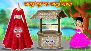 जादुई कुएं का जादुई लहंगा || Jadui Lahanga || Jadui Kahaniya || Hindi Kahani || New Kahaniya