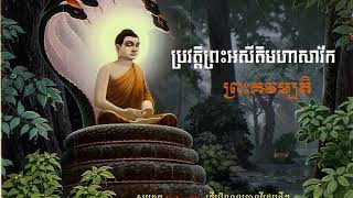 ប្រវត្តិព្រះអសីតិមហាសាវ័ក, ព្រះគវម្បតិ