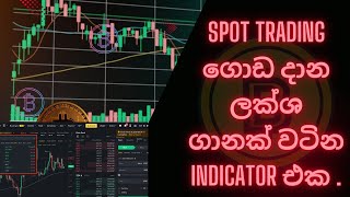 \\Spot trading ගොඩ දාන ලක්ශ ගානක් වටින indicator  එක .