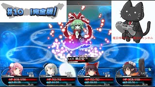 #10【完全版】 魔王様の「東方の迷宮（東方の迷宮2）幻想郷と天貫の大樹」 美少女ハクスラダンジョンRPG Steam版 ※ネタバレあり【 魔王様のやりこみゲーム実況チャンネル 】VS鍵山雛！