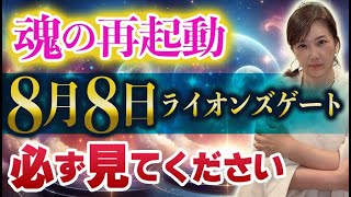 8月8日ライオンズゲートは魂のエネルギーが拡大！！本当の自分が目を醒ます