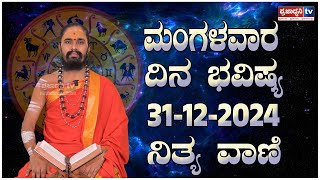 Nithyavani: ಮಂಗಳವಾರದ ದಿನಭವಿಷ್ಯ 31 12 2024 | Astrology | Arun Shastri | Prajadhvani tv