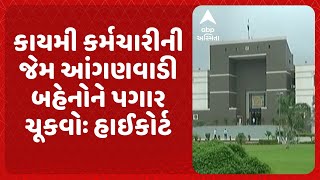 Anganwadi Workers | કાયમી કર્મચારીની જેમ આંગણવાડી બહેનોને પગાર ચૂકવોઃ હાઈકોર્ટનો આદેશ