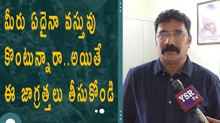 మీరు ఏదైనా వస్తువు కొంటున్నారా.. అయితే ఈ జాగ్రత్తలు తీసుకోండి..|| YSRTV