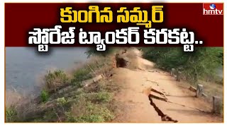 కుంగిన సమ్మర్ స్టోరేజ్ ట్యాంకర్ కరకట్ట.. ప్రమాదపు అంచున చిత్తూరు జిల్లా పుత్తూరు | hmtv