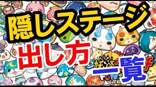 妖怪ウォッチぷにぷに 隠しステージの出し方一覧