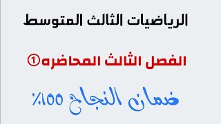 الرياضيات// الثالث المتوسط// الفصل الثالث// المحاضره الاولى//مرشحات// وزاريات// ثوابت// مهمات2025