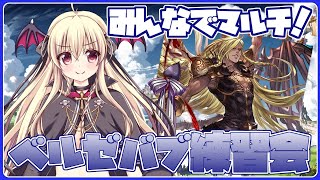 【グラブル】初めてのベルゼバブマルチ！みんなで練習だ～～！！【初見さん＆初心者さんも大歓迎！】