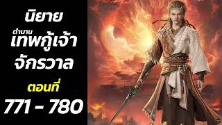 นิยายเสียง ตํานานเทพกู้จักรวาล ตอนที่ 771 - 780