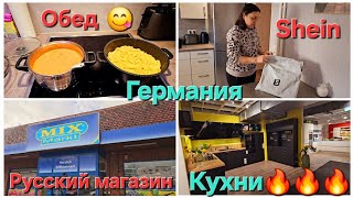 Vlog🇰🇿🇩🇪/Обед😋/Русский магазин/ Shein/ КУХНИ🔥🔥🔥/Распаковка