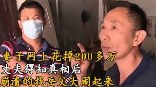 妻子網上花掉200多萬，丈夫得知真相后，崩潰的找岳父大鬧起來 #案件調查 #懸案密碼 #懸案破解 #懸案調查 #大案紀實