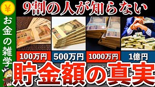 【これが実態】貯金100万/500万/1000万/3000万/5000万/1億円に到達したらどうなるか【節約 貯金 ゆっくり解説】