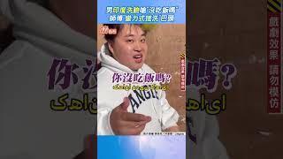 男印度洗臉嗆「沒吃飯嗎」 師傅「蠻力式搓洗」巴頭｜TVBS新聞｜擠看看  #shorts @TVBSNEWS01