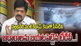 వల్లభనేని వంశీ కిడ్నాప్ కేసులో సీసీటీవీ ఆధారాలు బయటపెట్టిన కొల్లు రవీంద్ర | టోన్ వార్తలు