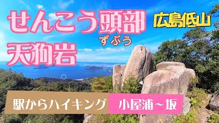 広島低山【せんこう頭部（ずぶう）】【天狗岩】のやさしい縦走路を駅からハイキング！小屋浦駅から坂駅まで2024.10.20.