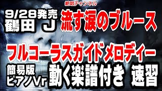 鶴田Ｊ　流す涙のブルース0　ガイドメロディー簡易版 ピアノVr（動く楽譜付き）