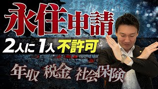 永住申請が不許可になる理由は？年収、税金・社保の支払い、日本での滞在日数など…永住許可の条件を徹底解説！