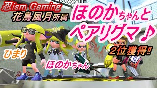 小4ひまりのスプラトゥーン2　#56 ほのかちゃんとペアリグマ～第2位!!～