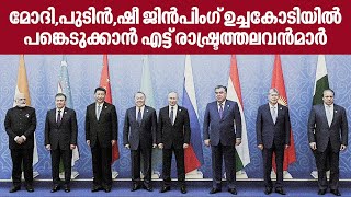 മോദി,പുടിൻ,ഷീ ജിൻപിംഗ് ഉച്ചകോടിയിൽ പങ്കെടുക്കാൻ എട്ട് രാഷ്ട്രത്തലവൻമാർ | PM Modi, Putin, Xi Jinping