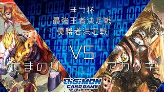 【#デジカ】極まつ杯最強王者決定戦 優勝者決定戦【#対戦動画】