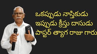 ఒకప్పుడు నాస్తికుడు ఇప్పుడు క్రీస్తు దాసుడు పాస్టర్ త్యాగరాజు గారు#jesus #public