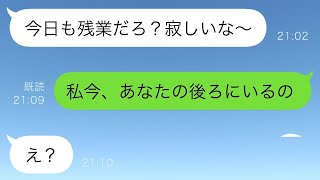 不倫が発覚していないと思い込んでいるお花畑の夫→私に内緒で家に女性を招いているようなので、証拠を掴むために残業だと嘘をついて...