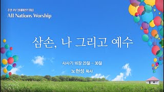 [안산동산교회] 4부 올네이션스워십 | 2025-02-23