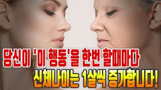 당신이 '이 행동'을 한번 할때마다 신체나이는 1살씩 증가합니다!